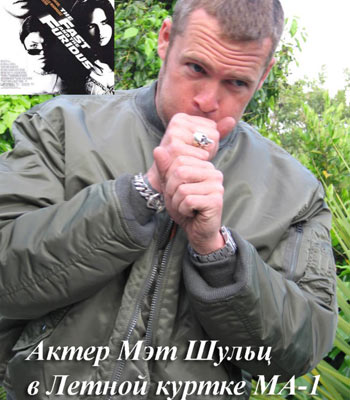 Актер Мэтт Шульц в летной куртке MA-1 Актер Мэтт Шульц в летной куртке MA-1